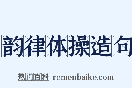 韵律体操造句是什么意思的图片